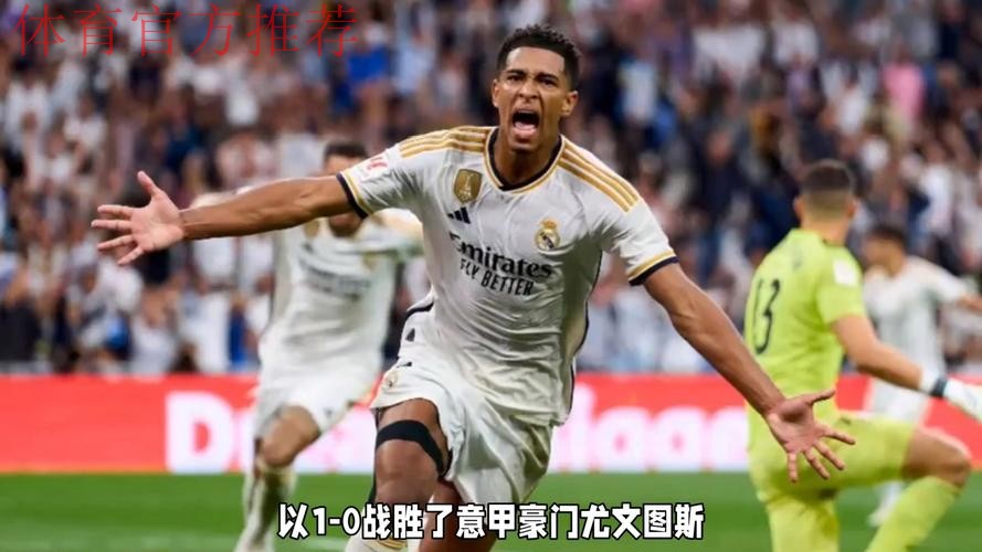 皇马1-0尤文!欧冠开局3连胜高居第五,贝林厄姆破门,姆巴佩哑火 皇马1-0尤文!欧冠开局3连胜高居第五,贝林厄姆破门,姆巴佩哑火