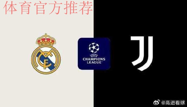 皇马1-0尤文!欧冠开局3连胜高居第五,贝林厄姆破门,姆巴佩哑火 皇马1-0尤文!欧冠开局3连胜高居第五,贝林厄姆破门,姆巴佩哑火