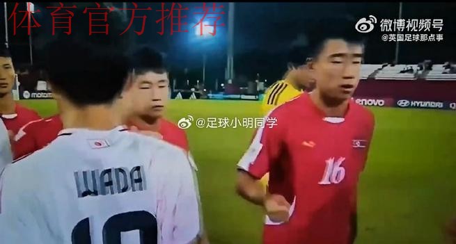 U17世界杯对阵日本,赛前击掌环节朝鲜球员选择碰拳+猛砸 U17世界杯对阵日本,赛前击掌环节朝鲜球员选择碰拳+猛砸