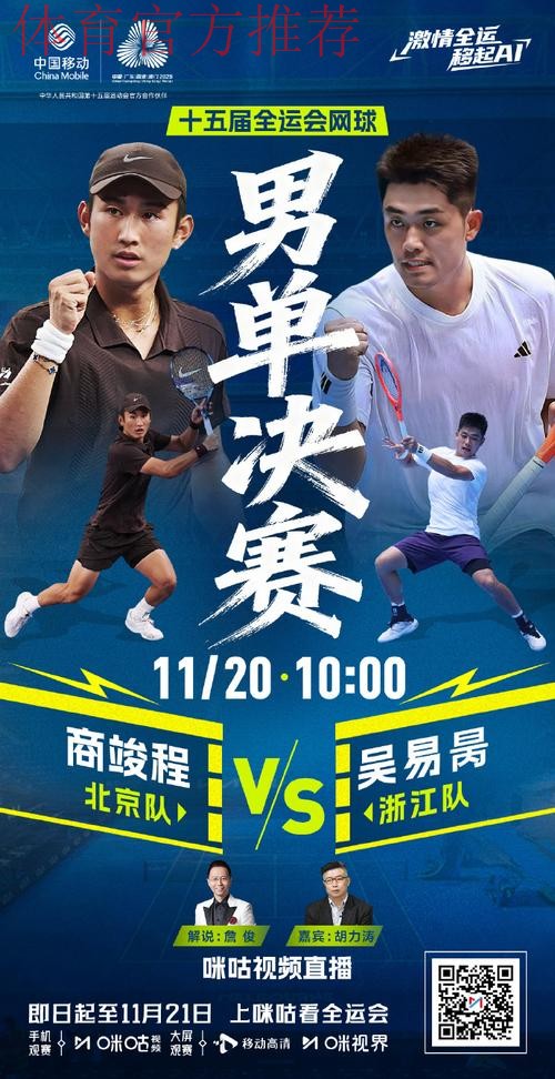 网球男单金牌赛：商竣程VS吴易昺