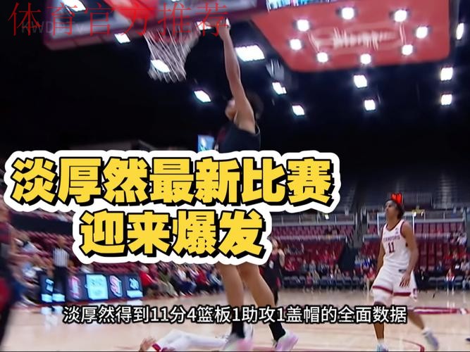 纳托尔半场出战18分钟，投篮11中5得到12分1篮板4助攻