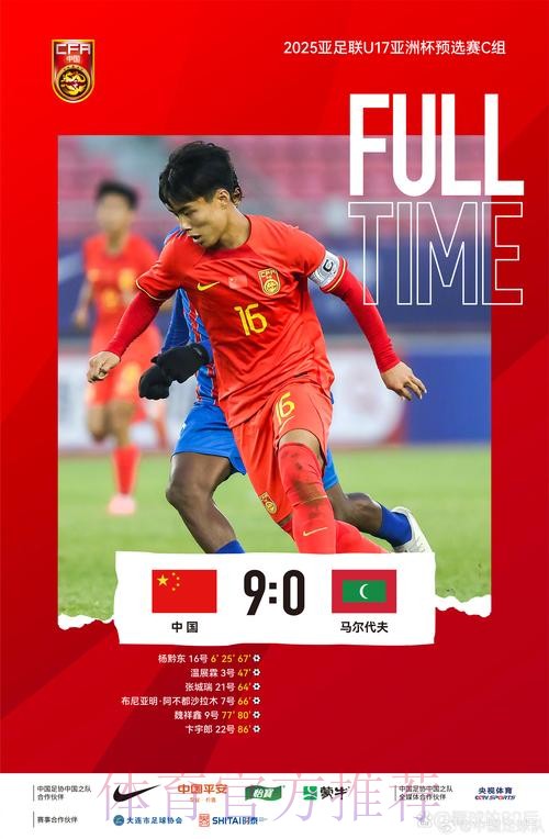 9球大胜马尔代夫 中国队豪取U17亚预赛三连胜